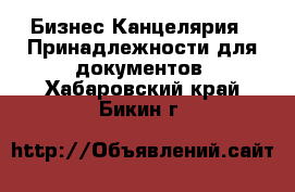 Бизнес Канцелярия - Принадлежности для документов. Хабаровский край,Бикин г.